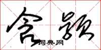 朱锡荣含颖草书怎么写