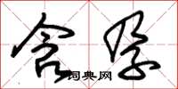 朱锡荣含孕草书怎么写