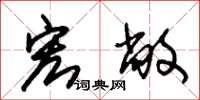 朱锡荣宏敞草书怎么写
