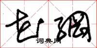 朱锡荣花纲草书怎么写