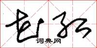 朱锡荣花红草书怎么写
