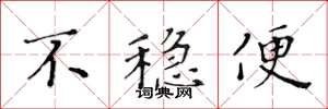 黄华生不稳便楷书怎么写