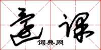 朱锡荣还课草书怎么写