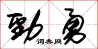 朱锡荣劲勇草书怎么写
