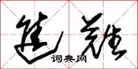 朱锡荣进难草书怎么写
