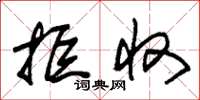 朱锡荣拒收草书怎么写