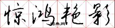 钱沛云惊鸿艳影行书怎么写