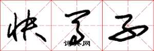 朱锡荣快马子草书怎么写