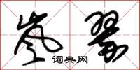 朱锡荣岚翠草书怎么写
