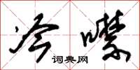朱锡荣冷噤草书怎么写