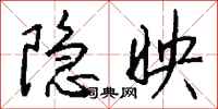 钱沛云隐映行书怎么写