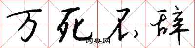 钱沛云万死不辞行书怎么写