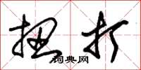 朱锡荣扭打草书怎么写
