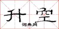 范连陞升空隶书怎么写