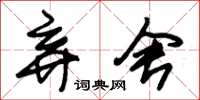 朱锡荣弃舍草书怎么写