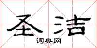 范连陞圣洁隶书怎么写