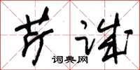 朱锡荣芹诚草书怎么写