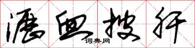 朱锡荣沥血披肝草书怎么写