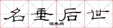 范连陞名垂后世隶书怎么写