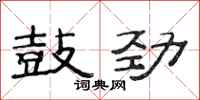 范连陞鼓劲隶书怎么写