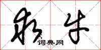 朱锡荣求牛草书怎么写