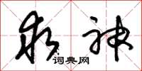 朱锡荣求神草书怎么写