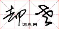 朱锡荣却老草书怎么写
