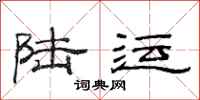范连陞陆运隶书怎么写