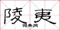 范连陞陵夷隶书怎么写