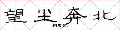 范连陞望尘奔北隶书怎么写