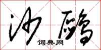 朱锡荣沙鸥草书怎么写