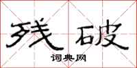 范连陞残破隶书怎么写