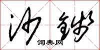 朱锡荣沙钱草书怎么写