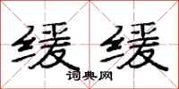 范连陞缓缓隶书怎么写