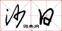朱锡荣沙日草书怎么写
