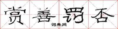 范连陞赏善罚否隶书怎么写