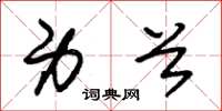 朱锡荣身首草书怎么写