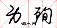 朱锡荣身殉草书怎么写