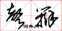 朱锡荣声辩草书怎么写