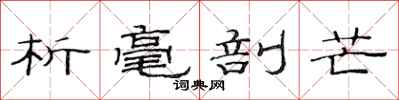 范连陞析毫剖芒隶书怎么写