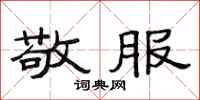 范连陞敬服隶书怎么写