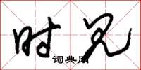 朱锡荣时见草书怎么写