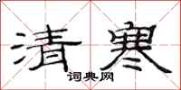 范连陞清寒隶书怎么写