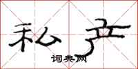 范连陞私产隶书怎么写