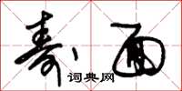 朱锡荣寿面草书怎么写