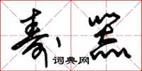 朱锡荣寿器草书怎么写