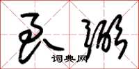 朱锡荣良弼草书怎么写