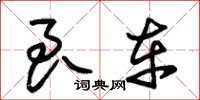 朱锡荣良车草书怎么写