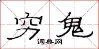 范连陞穷鬼隶书怎么写