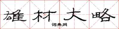 范连陞雄材大略隶书怎么写